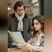 Постер книги Предопределение