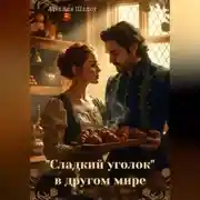 Постер книги Сладкий уголок в другом мире