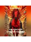 Виктор Афоничев - ГОД КРАСНОЙ ОГНЕНОЙ ЛОШАДИ