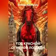 Постер книги ГОД КРАСНОЙ ОГНЕНОЙ ЛОШАДИ