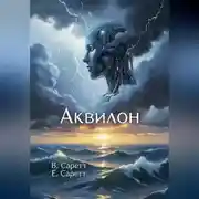 Постер книги Аквилон