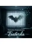 Татьяна Корсакова - Бабочка