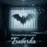 Постер книги Бабочка