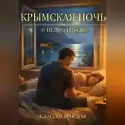 Постер книги Крымская ночь и нейролюбовь