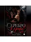 Аида Ким - Серебро в крови