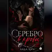 Постер книги Серебро в крови