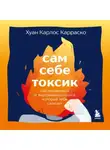 Хуан Карлос Карраско - Сам себе токсик. Как избавиться от внутреннего голоса, который тебя сжигает
