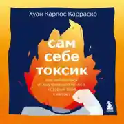 Постер книги Сам себе токсик. Как избавиться от внутреннего голоса, который тебя сжигает