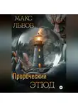 Макс Львов - Пророческий этюд