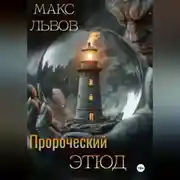 Постер книги Пророческий этюд