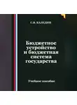 Сергей Каледин - Бюджетное устройство и бюджетная система государства