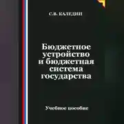 Постер книги Бюджетное устройство и бюджетная система государства