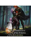 Алекс Найт - Воспитание по драконьим традициям. Травница для медного лорда