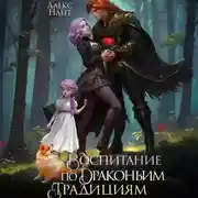 Постер книги Воспитание по драконьим традициям. Травница для медного лорда