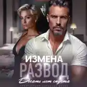 Постер книги Измена. Развод. Десять лет спустя