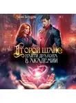 Мария Боталова - Второй шанс: найти дракона в академии