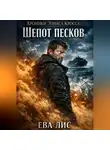 Ева Лис - Хроники Элиаса Кросса 2: Шепот песков