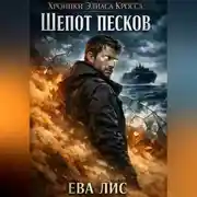 Постер книги Хроники Элиаса Кросса 2: Шепот песков