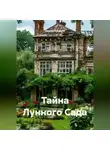 Сергей Чувашов - Тайна Лунного Сада