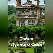 Постер книги Тайна Лунного Сада