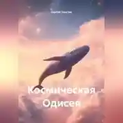 Постер книги Космическая Одисея