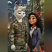 Постер книги Сигнал из леса