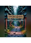 Елена Стряпченко - Проводник. Не говори с незнакомцами