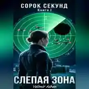 Постер книги Сорок секунд. Книга 1. Слепая зона