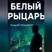 Постер книги Белый Рыцарь