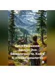 Александр Косарев - Цикл Рассказов. Заслон: Эхо Бесконечности. Книга 4: «Тени Прошлого»
