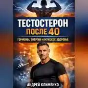 Постер книги Тестостерон после 40 Гормоны, энергия и мужское здоровье
