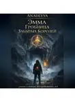 Anadeyya - Эмма и гробница забытых королей