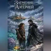 Постер книги Затмение над Аэтерией