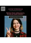 Наталья Червяковская - Прятки: Огонь любви опасен, но как же сладок соблазн… Современная проза и поэзия