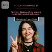 Постер книги Прятки: Огонь любви опасен, но как же сладок соблазн… Современная проза и поэзия