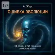 Постер книги Ошибка эволюции. Научная фантатика о ИИ, прогрессе и смысле жизни