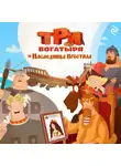 Курочкина Татьяна - Три богатыря и наследница престола