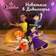 Постер книги Царевны. Новенькие в Дивногорье