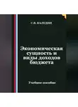 Сергей Каледин - Экономическая сущность и виды доходов бюджета