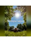 Иван Климачев - Забери меня