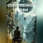Постер книги СОВРЕМЕННОЕ СЕЛФИ