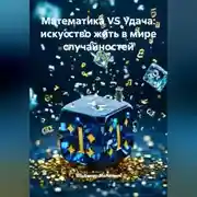 Постер книги Математика VS Удача: искусство жить в мире случайностей