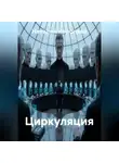 Наталия Королева - Циркуляция