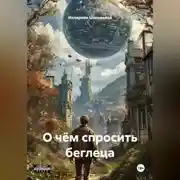 Постер книги О чём спросить беглеца