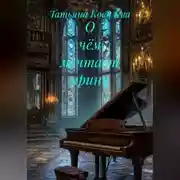 Постер книги О чём мечтает принц