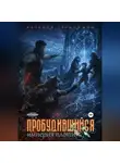 Алексей Герасимов - Пробудившийся 2: Империя плоти