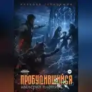 Постер книги Пробудившийся 2: Империя плоти