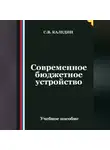 Сергей Каледин - Современное бюджетное устройство