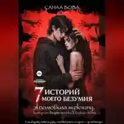 Постер книги Я полюбила мужчину, которого видят только в бликах света