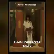 Постер книги Тьма Египетская Том 2